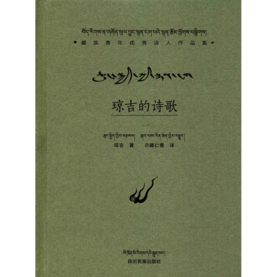 醉染图书琼吉的诗歌9787540973315