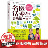 名医话养生:老马识“毒” 马志英 上海科学技术出版社 正版书籍