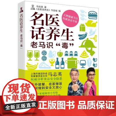 名医话养生:老马识“毒” 马志英 上海科学技术出版社 正版书籍
