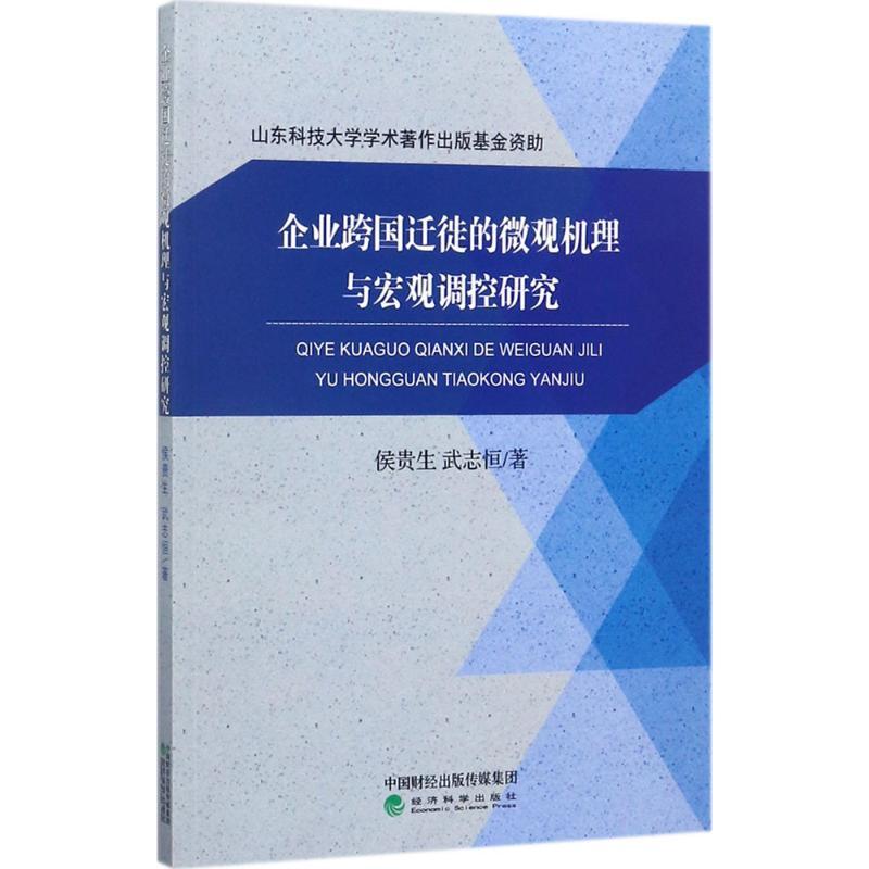 正版新书]企业跨国迁徙的微观机理与宏观调控研究侯贵生97875141