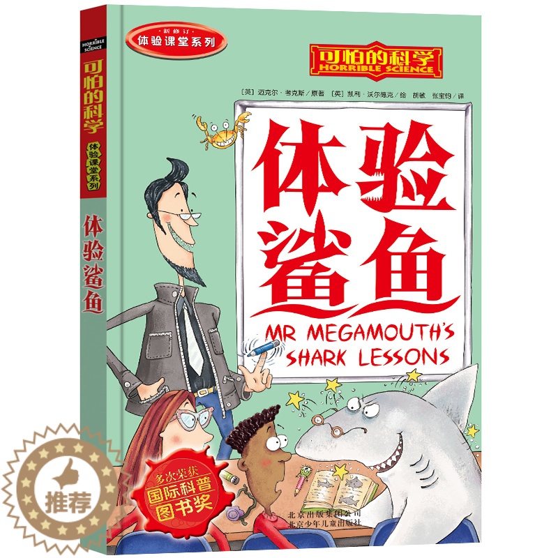 [醉染正版]可怕的科学体验课堂系列--体验鲨鱼.小学生科普类书籍儿童9-10-12-15岁少儿百科全书四年级知识科技图书
