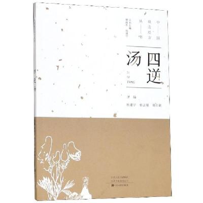 醉染图书四逆汤9787554219706