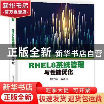 正版 RHEL8系统管理与性能优化/云计算技术实践系列丛书 滕子畅