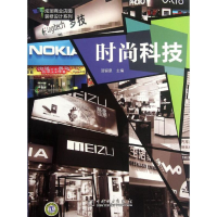 正版新书]时尚科技汤留泉9787512323469