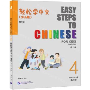 [N]轻松学中文(少儿版4练习册第2版英文版)-9787561964934
