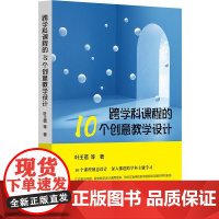 跨学科课程的10个创意教学设计 立足新课程标准 解读跨学科课程设计关键点 教学设计通用图表 中小学案例 华东师范大学出版