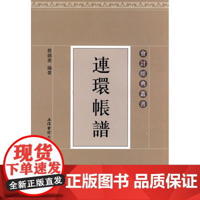 连环帐谱(蔡锡勇)