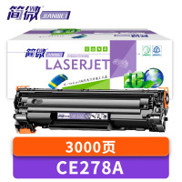 简微硒鼓CE278A 支