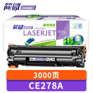 简微硒鼓CE278A 支
