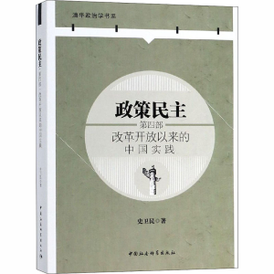[M]政策民主 第4部 改革开放以来的中国实践-9787520328890