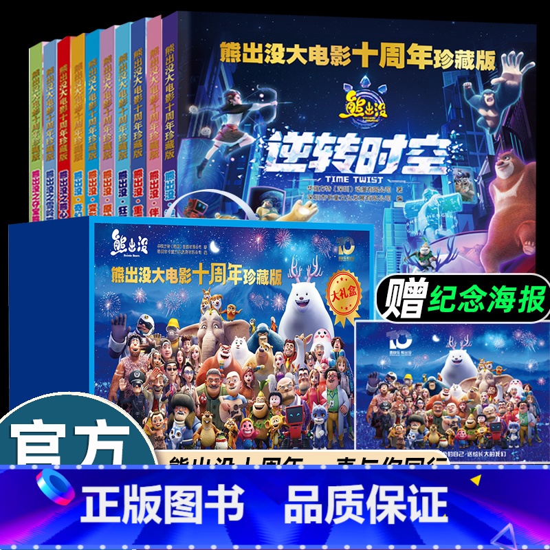 [10册]熊出没大电影十周年珍藏版(蓝盒) [正版]逆转时空熊出没十周年珍藏版大电影故事书光头强熊大熊二幽默搞笑绘本幼儿