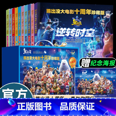 [10册]熊出没大电影十周年珍藏版(蓝盒) [正版]逆转时空熊出没十周年珍藏版大电影故事书光头强熊大熊二幽默搞笑绘本幼儿