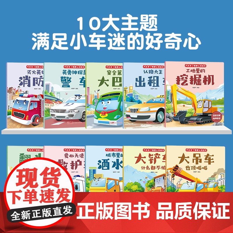 汽车来了情景认知绘本[全10册] 儿童汽车情景认知3-6岁益智早教睡前故事书二三岁宝宝书籍幼儿园带拼音挖掘机图书大画书儿