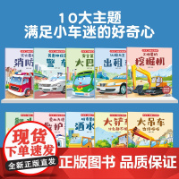 汽车来了情景认知绘本[全10册] 儿童汽车情景认知3-6岁益智早教睡前故事书二三岁宝宝书籍幼儿园带拼音挖掘机图书大画书儿