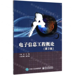 [N]电子信息工程概论(第3版)-9787121330070