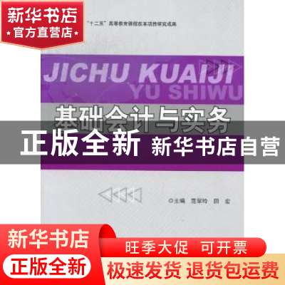 正版 基础会计与实务 范翠玲,田宏主编 北京理工大学出版社 9787