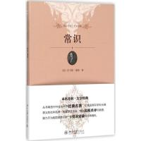 正版新书]常识(美)托马斯·潘恩(Thomas Paine) 著;赵田园 译9787
