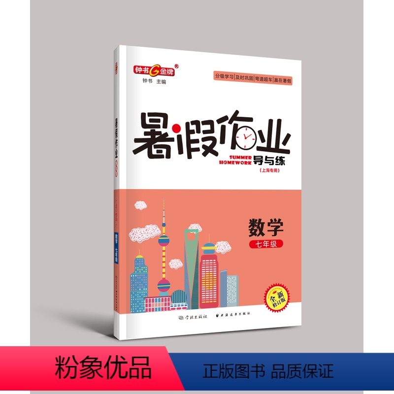 [正版]钟书金牌暑假作业导与练7年级七年级数学(上海专版)分级学习及时巩固赢在暑期上海远东出版社