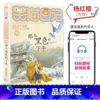[正版]杨红樱童话系列笑猫日记系列10 那个黑色的下午 小学生二三四五六年级阅读课外书书籍8-9-10-11-12