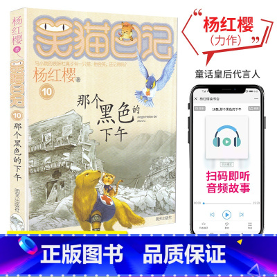 [正版]杨红樱童话系列笑猫日记系列10 那个黑色的下午 小学生二三四五六年级阅读课外书书籍8-9-10-11-12