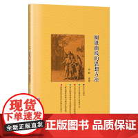 [新书]圆锥曲线的思想方法 金毅 弦长公式定点定值仿射极点极线 高中数学辅导 哈尔滨工业大学出版社 97875603