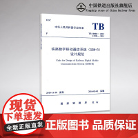 自营 TB10088-2015 铁路数字移动通信系统(GSM-R)设计规范151134579 [实施日期]2016年