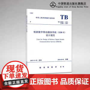自营 TB10088-2015 铁路数字移动通信系统(GSM-R)设计规范151134579 [实施日期]2016年