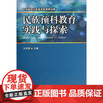 民族预科教育实践与探索
