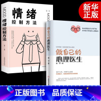 [全2册]做自己的心理医生+情绪控制方法 [正版]全2册做自己的心理医生+情绪控制方法 心理疏导书籍 情绪心理学入门基础