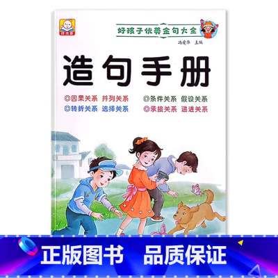 造句手册 小学通用 [正版]小学1一2二3三年级语文数学专项训练九九乘法除法优美句子积累训练重叠词语20以内分解与组成加