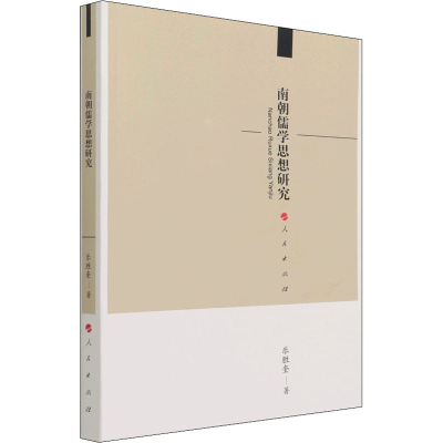 醉染图书南朝儒学思想研究9787010227528