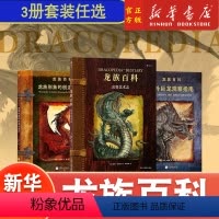 野外巨龙观察指南/龙族百科 [正版]后浪 龙族百科3册套装 龙族形象的创造与设计+幻兽艺术志+野外巨龙观察指南 威廉