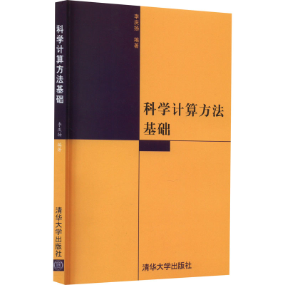 正版新书]科学计算方法基础李庆扬9787302124221