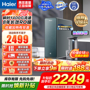 海尔(Haier)净水设备鲜活水ProMax小红花家用净水器瞬时1400G高流速直饮机 8年进口膜母婴直饮