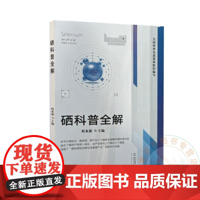 硒科普全解 程水源 编 9787109324275 中国农业出版社