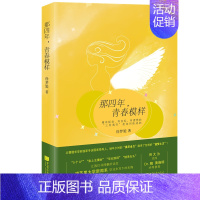[正版]那四年,青春模样 书徐梦媞 纪实文学中国当代文学书籍