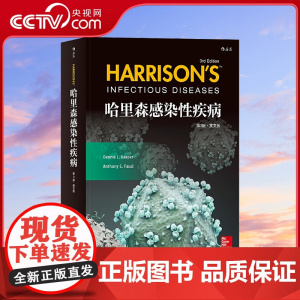 [央视网]哈里森感染性疾病第3版英文版 阐述了流行病学 病理生理学和遗传因素 附录提供了有临床意义的实验室数据HL