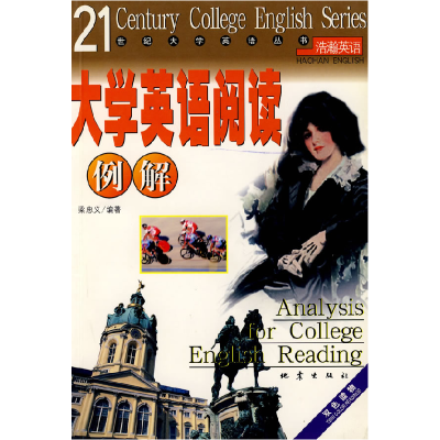 正版新书]大学英语阅读例解梁忠义9787502819293