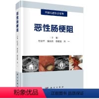 [正版]恶性肠梗阻