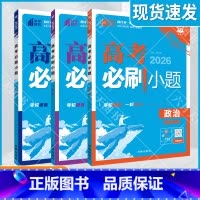 [新高考版]高考政治历史地理3本 高考必刷小题 [正版]2026适用文科3本理想树高考必刷小题政治历史地理杨文彬狂K上分