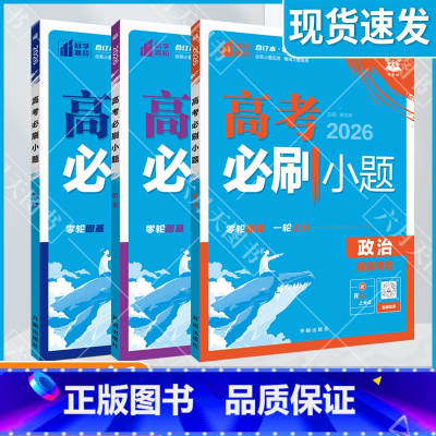 [新高考版]高考政治历史地理3本 高考必刷小题 [正版]2026适用文科3本理想树高考必刷小题政治历史地理杨文彬狂K上分