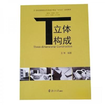 正版新书]立体构成王璞9787305172595
