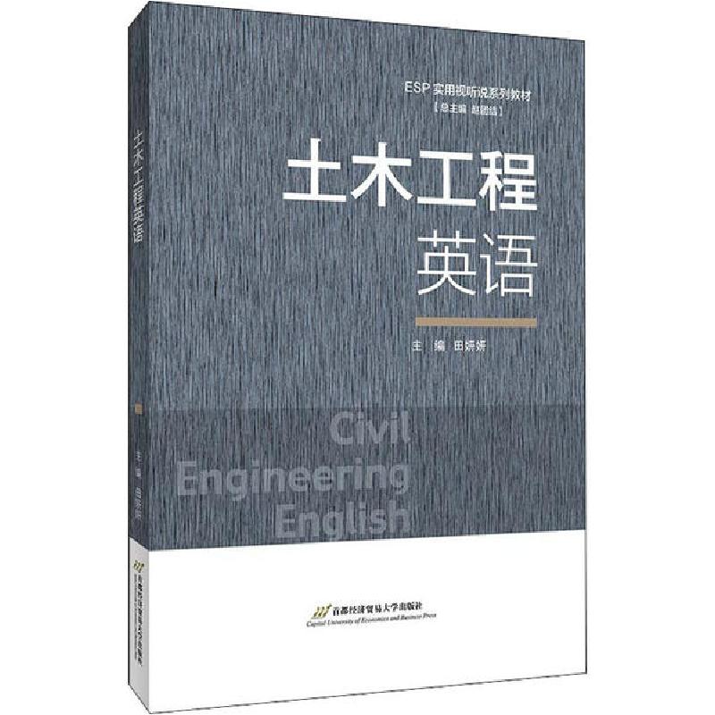 正版新书]土木工程英语田妍妍9787563830633