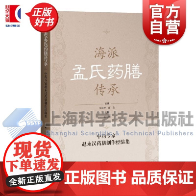 海派孟氏药膳传承 中药专家赵永汉药膳制作经验集 朱海青钱芳主编上海科学技术出版社医学营养食疗中医正版图书籍