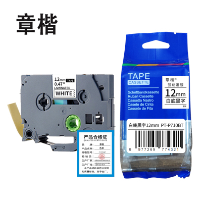 章楷色带PT-P710BT 12mm白底黑字个