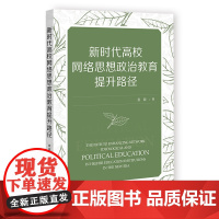 新时代高校网络思想政治教育提升路径