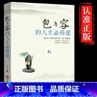 [单册]包与容的人生必修课 [正版]包与容的人生必修课 包容提高自我修养修身养性哲学与人生的智慧 淡定的意志力自控力自制