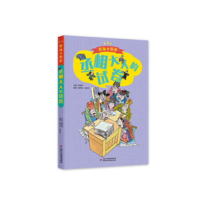 正版新书]丞相大人的试卷谭海芳;韩伟滨,吴旦旦 编9787514872682