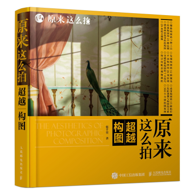 [M]原来这么拍:超越构图-9787115528759