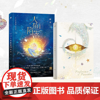 人鱼陷落 完结篇 麟潜 著 青春文学
